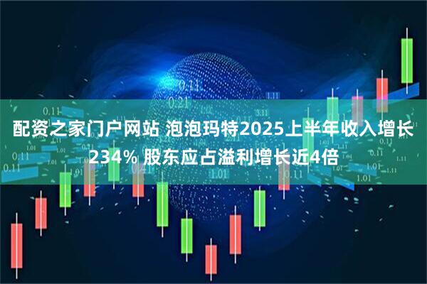配资之家门户网站 泡泡玛特2025上半年收入增长234% 股东应占溢利增长近4倍