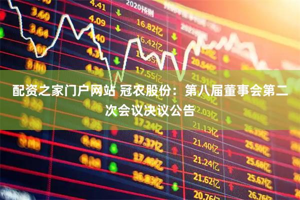 配资之家门户网站 冠农股份：第八届董事会第二次会议决议公告